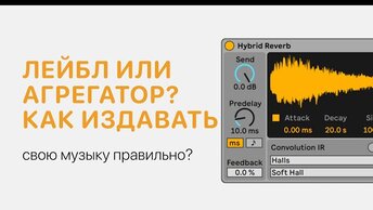 Лейбл или агрегатор? Как правильно издавать свою музыку [Ableton Pro Help]