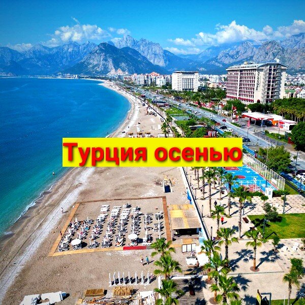 Турция осенью