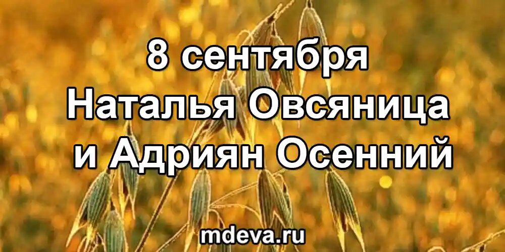 8 сентября Наталья Овсяница и Адриян Осенний