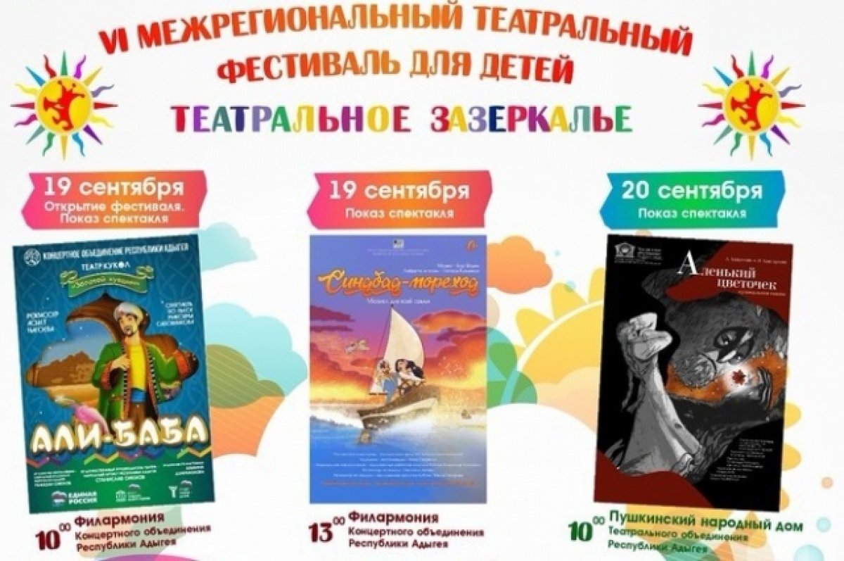    В Адыгее открылся фестиваль для детей «Театральное Зазеркалье»