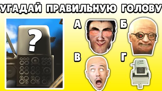 Скачать видео: 🤯 СЛАБО УГАДАТЬ правильную голову СКИБИДИ ТУАЛЕТ 63 Ученый ? КУПИК ИГРАЕТ