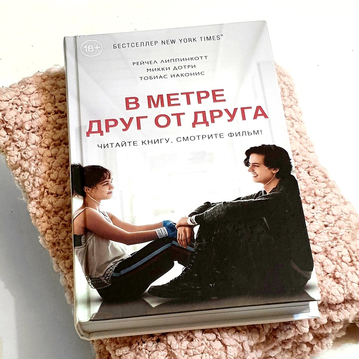 В метре друг от друга презентация о книге