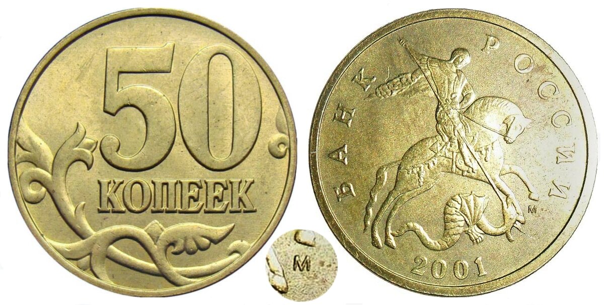 Самые дорогие 50 копеек. Монета 50 копеек 2012 СП. 50 Копеек 2015 года м. 50 Копеек 2001 года. 50 Копеек 2015 года плакировка.