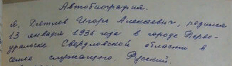 Автобиография И.Дятлова, Часть 1