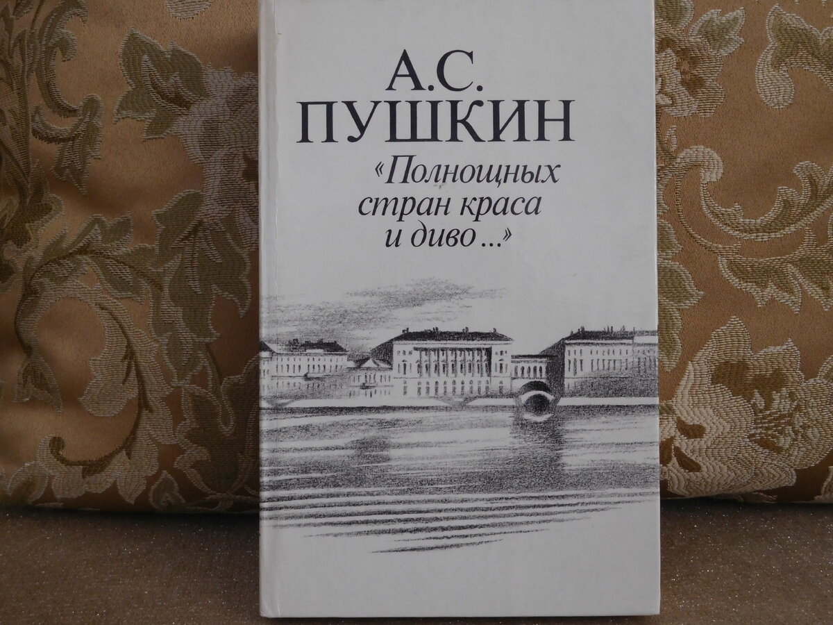 Прошло 100 лет и юный град. Полнощных стран краса и диво. Полнощных стран краса и диво. Блат пушкин. Медный всадник прошло 100 лет и юный град.
