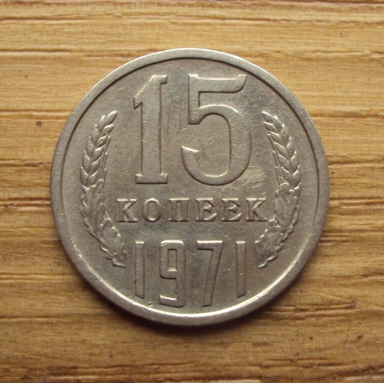 15 надо. 15 Копеек 1971. Монеты 15 коп 1971. 15 Копеек 1971 года. Монета 15 копеек 1971г.