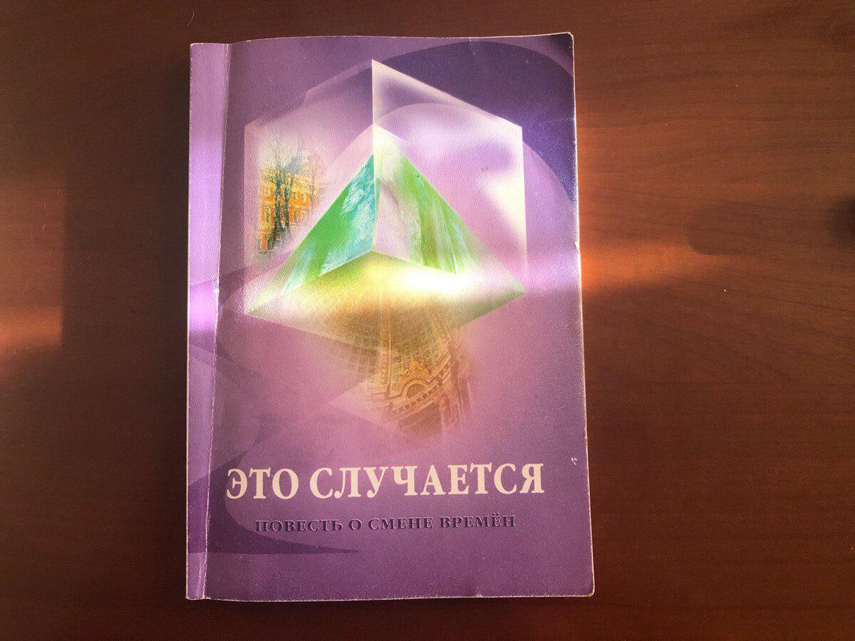 Катаев С.Л. "Это случается. Повесть о смене времен"