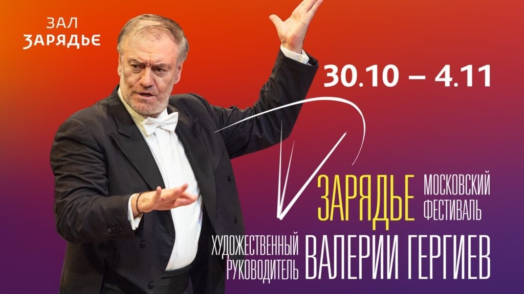 Первый Московский международный музыкальный фестиваль «Зарядье»