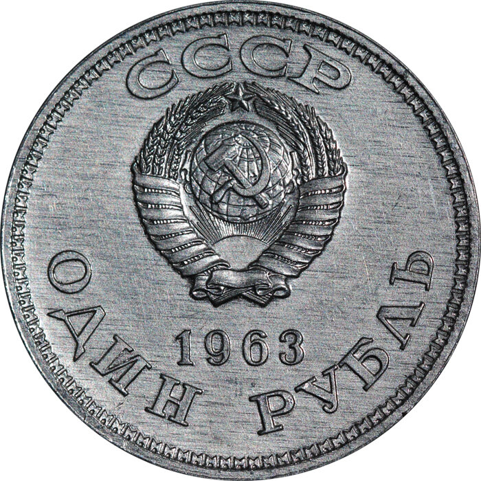 Монеты 1 рубль 1970. Монеты СССР 1870-1970. Рубль СССР 1963. 1 Рубль 1963 года. 1 Рубль 1970 года.