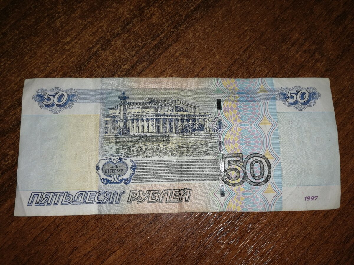 50 рублей с зеркальным номером, "радар"