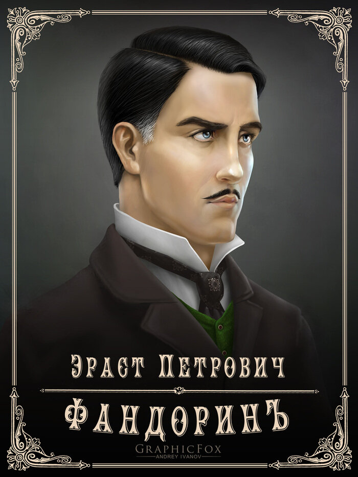 Таким видят Фандорина в Сообществе иллюстраторов https://illustrators.ru/illustrations/453749.slider_itype=&slider_order=position