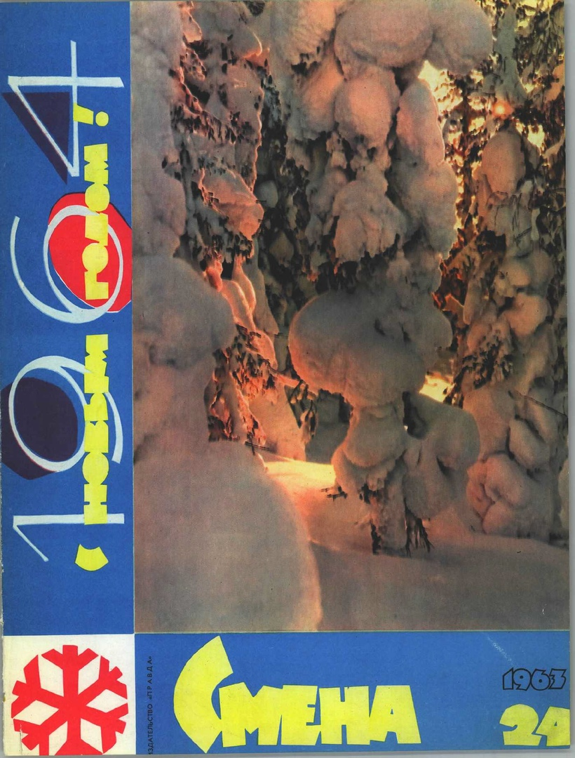 Журналы 1963. Журнал смена СССР. Журнал смена Рождественский. Журнал смена 1965. Журнал смена обложки 1960.