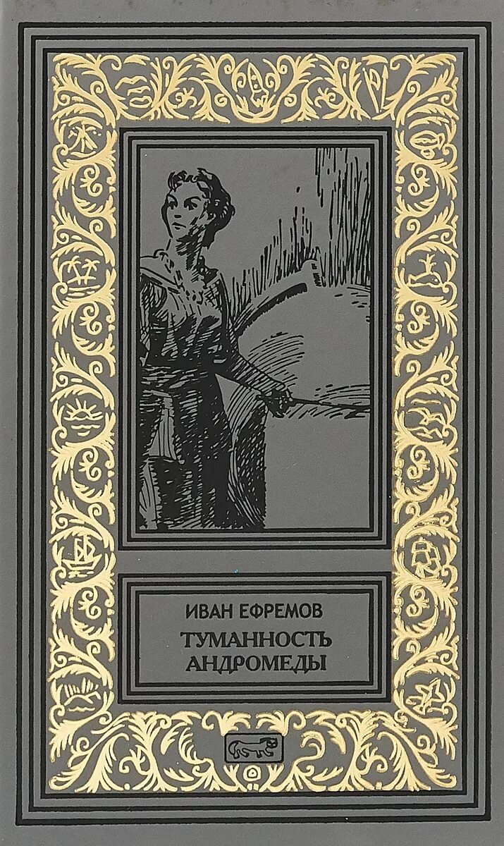 Ефремов Иван Антонович туманность Андромеды