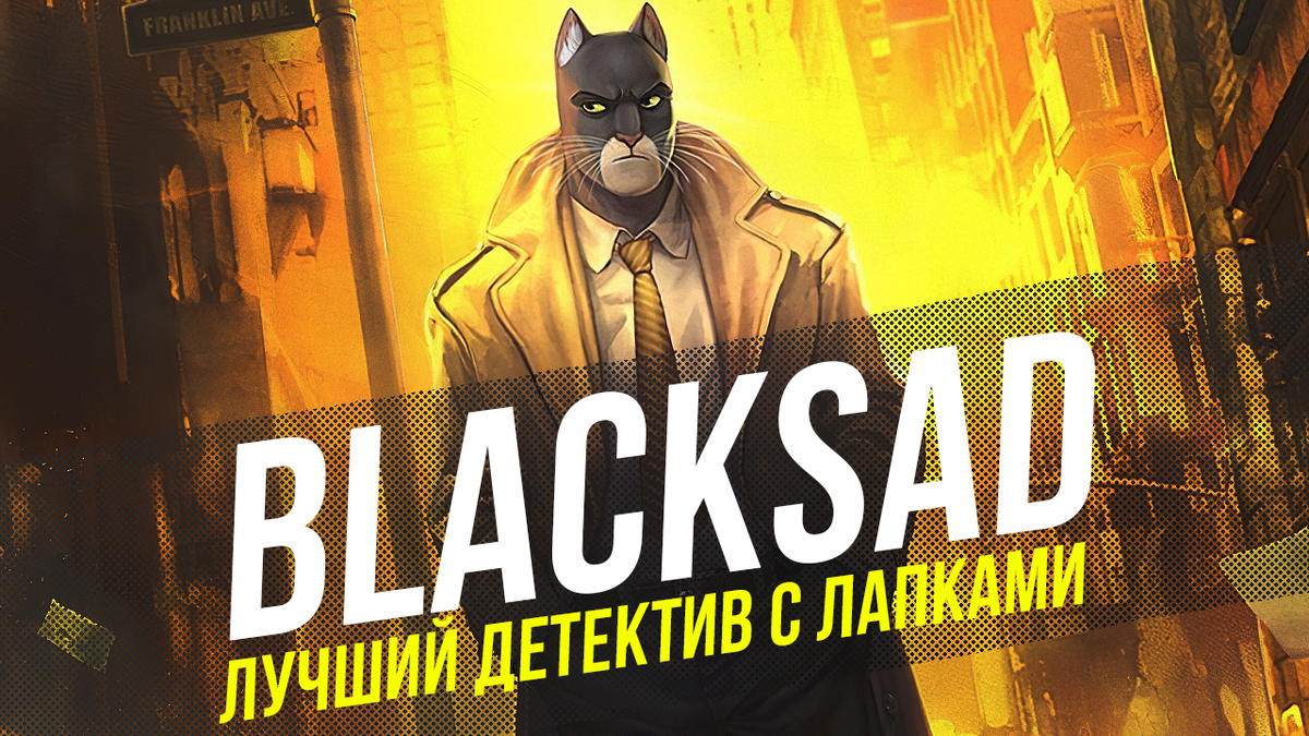 Обзор игры Blacksad: Under The Skin - лучший детектив Нью Йорка | Игрожор |  Дзен