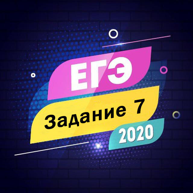 Задание 7 ЕГЭ по русскому языку
