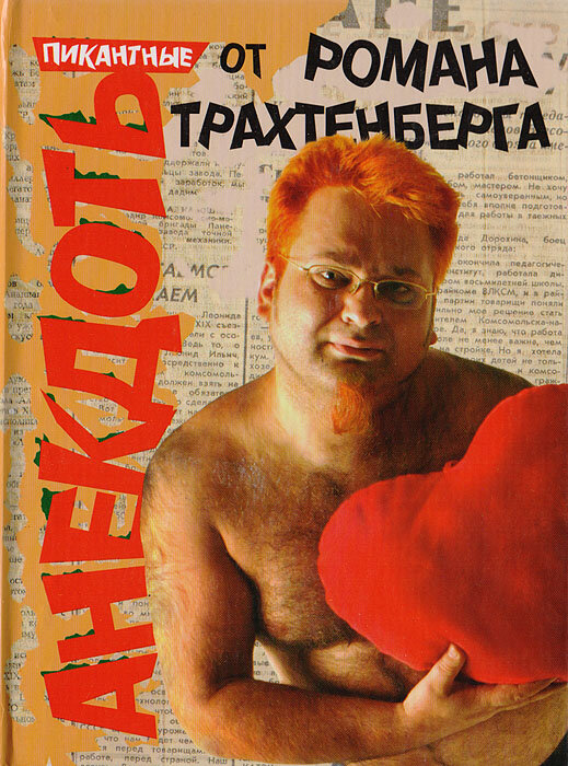 Книга Романа Трахтенберга с анекдотами 