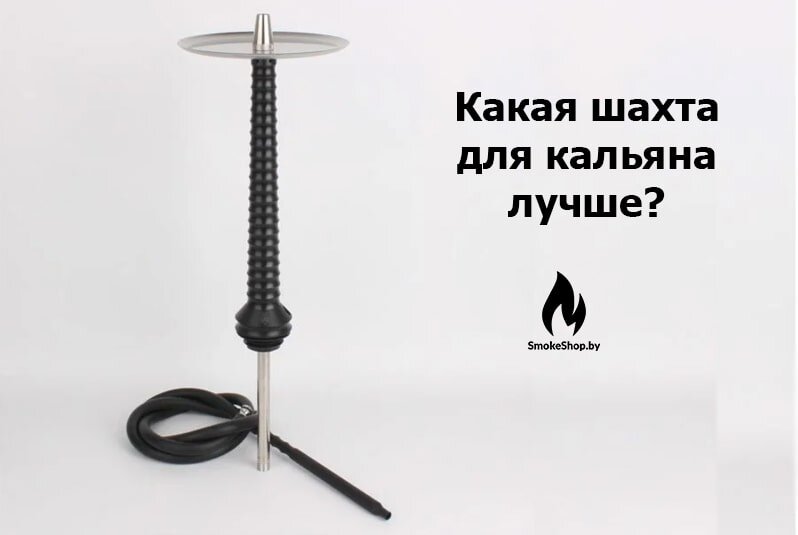 Источник: https://smokeshop.by/blog/kakaya-shahta-dlya-kalyana-luchshe Кальяны  набрали большую популярность. Их курят не только в барах и кафе, но и  дома.