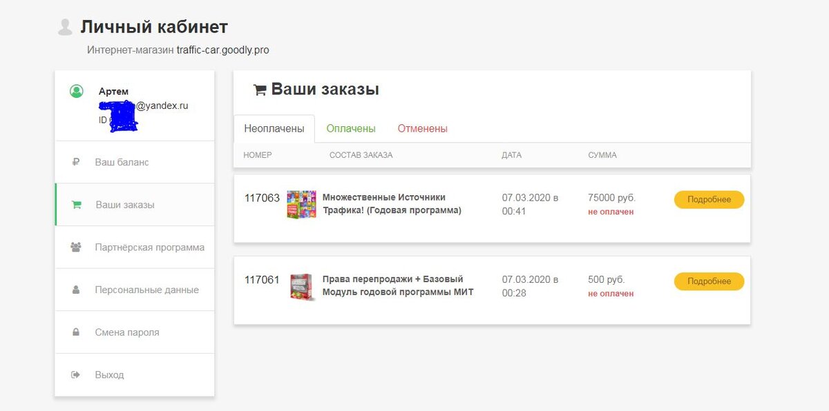 вот такой личный кабинет, получается при оформлении заказа, потом функционал его увеличивается при оплате заказов.