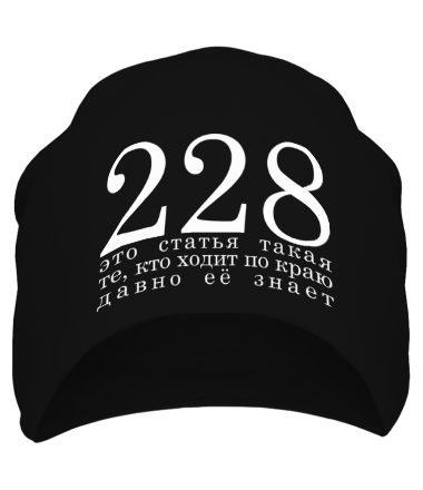 228. Шапка 228. Кепка 228. Шапка с надписью 228. Шапка 228 без фона