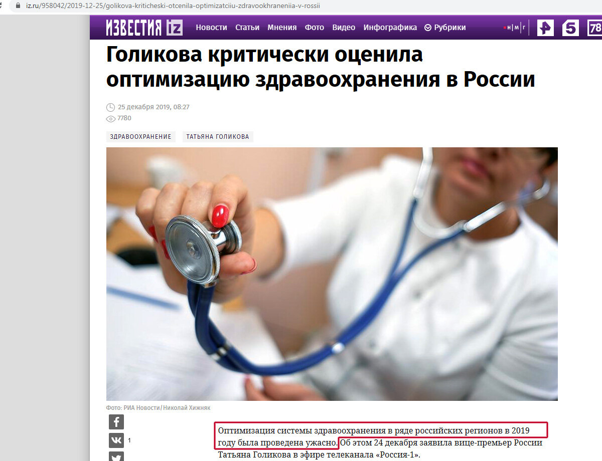 Скриншот страницы сайта ИЗВЕСТИЯ (iz.ru) «об ужасных результатах реформы на местах» по словам вице-премьера России Т. Голиковой.