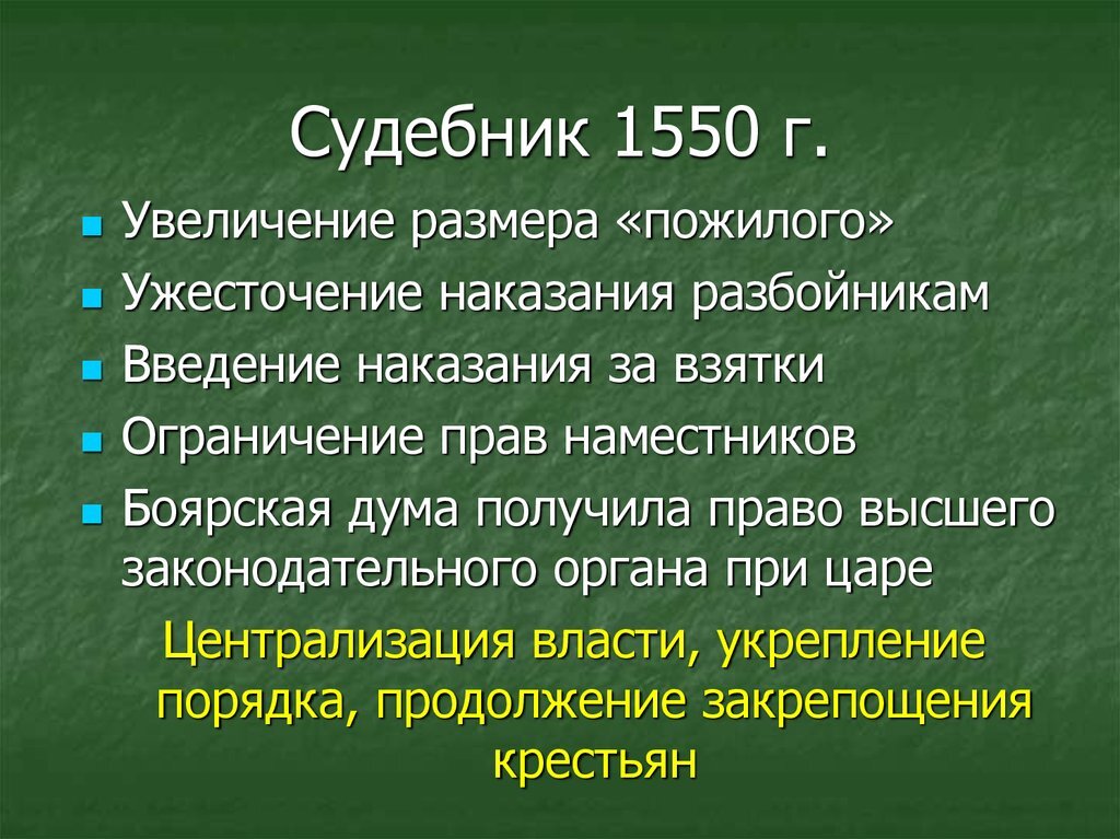 Правовая система московского государства. Судебник 1550 кратко основные положения. Положения Судебника 1550. Судебник Ивана Грозного 1550. Содержание Судебника 1550.