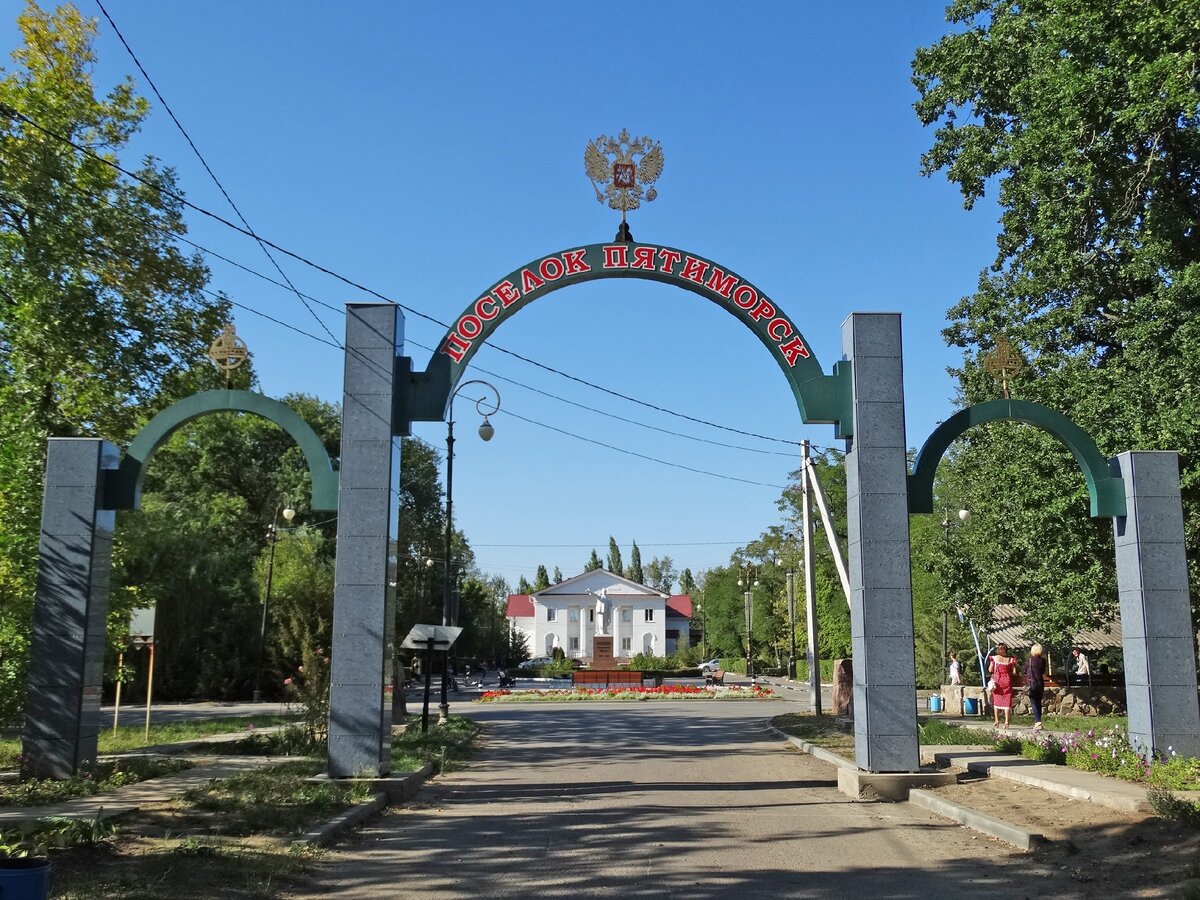 парк в пятиморске калачевского района