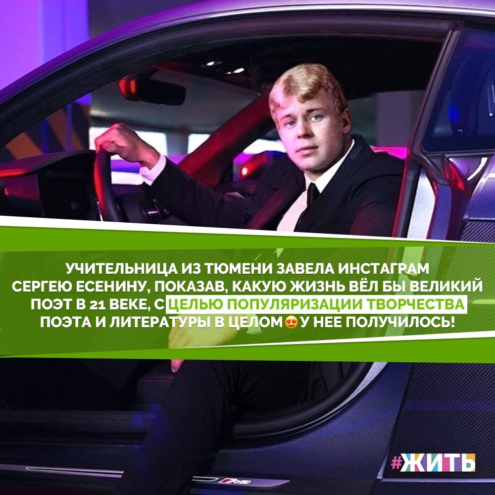 Выдающийся лирик и певец крестьянской Руси Сергей Есенин "завел" аккаунт в Instagram. А помогла ему в этом тюменская учительница русского языка и литературы Алия Исалимова. Первый пост появился в соцсети в сентябре прошлого года, и с тех пор поэт обзавелся уже более чем 25 тысячами подписчиков🤩

По словам Алии, аккаунт любимого автора она завела сначала просто так. Но оказалось, что ученики на такой креативный подход прекрасно отреагировали и попросили продолжения. А главное, стали читать произведения мастера. Так Сергей Есенин начал регулярно "публиковать" стильные фото и сопровождать их строчками из своих стихов😉

Благодаря такому необычному проекту, дети стали больше внимания уделять творчеству поэта и это просто замечательно! Ведь в последнее время мы стали забывать о той прекрасной поэзии, на которой выросли наши деды и родители☝️

#жить #проектжить #творчество