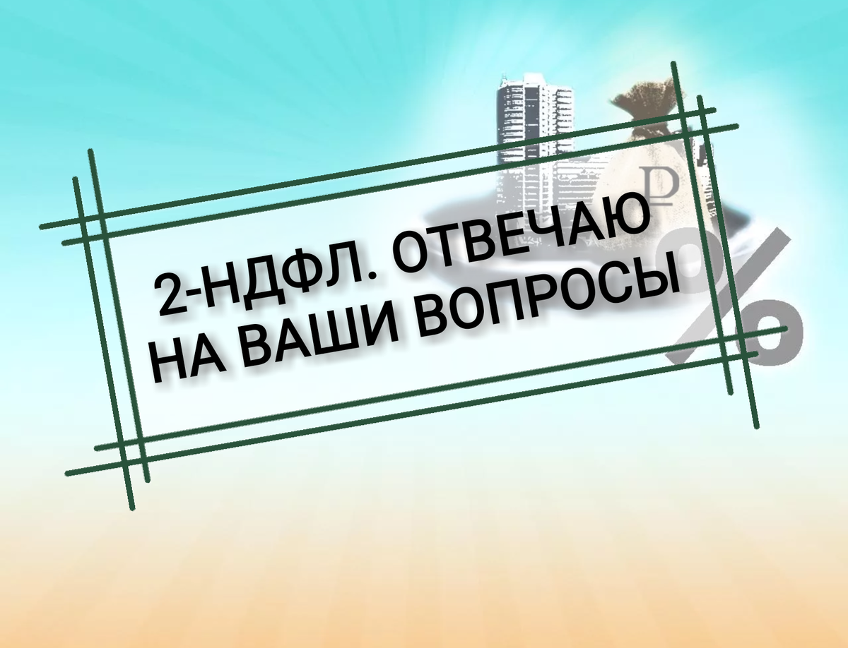 2-НДФЛ. Отвечаю на ваши вопросы по заполнению справки. | Бухгалтером может  стать каждый | Дзен