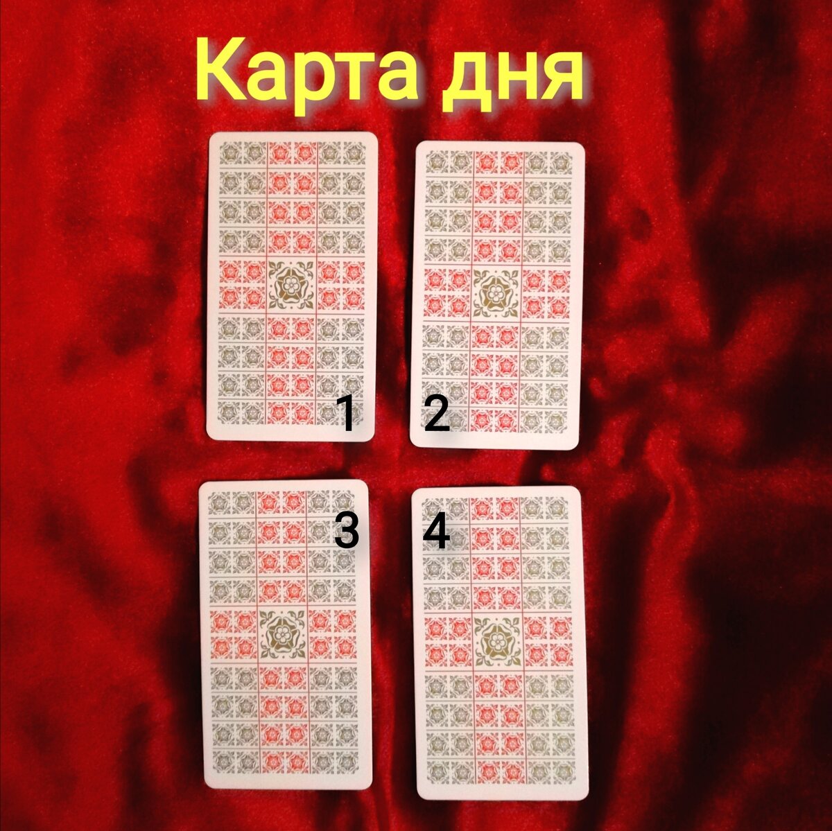 Выберете одну карту 