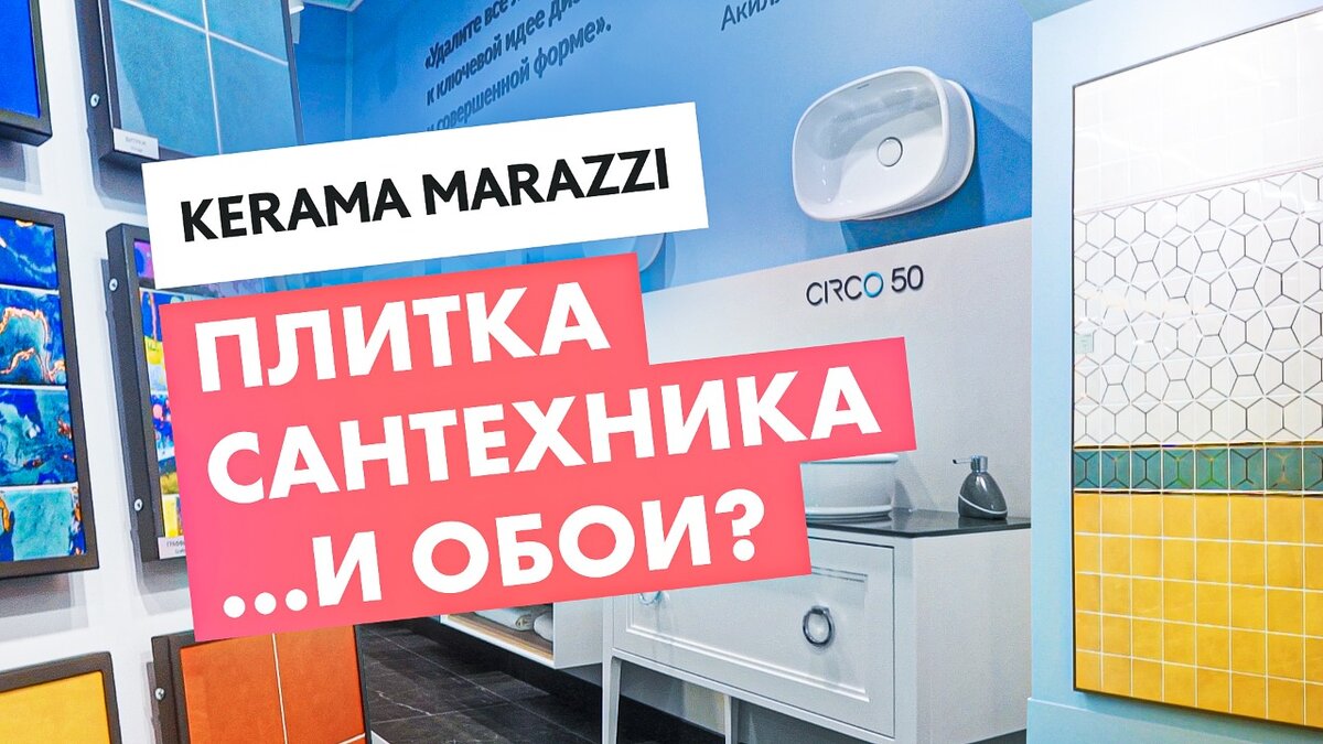 Kerama Marazzi — плитка, сантехника… обои?