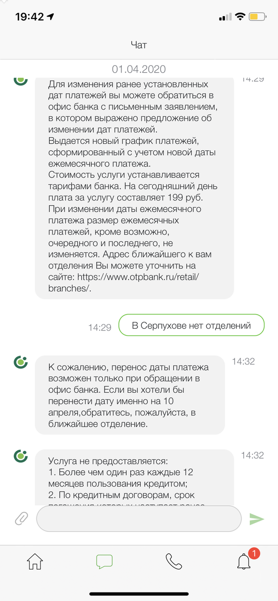  И чтобы я не вышла на просрочку я решила перенести дату платежа, но не тут то было! Сначала я не смогла дозвонится до оператора чтобы узнать как это сделать, далее я обратилась в чат где мне посоветовали обратится в отделение банка, ближайшее отделение их него банка находится от меня 3 часа езды туда и 3 часа обратно.Очень жаль что всех призывают идти на компромисс и такое пустяковое как перенести дату платежа , соблюдая карантин я вынуждена идти к банкомату ( который тоже не близко).В дальнейшем буду писать жалобу в центробанк, но я считаю что надо наказывать такие организации особенно если клиент добросовестный! Кто может дать совет буду очень благодарна )))