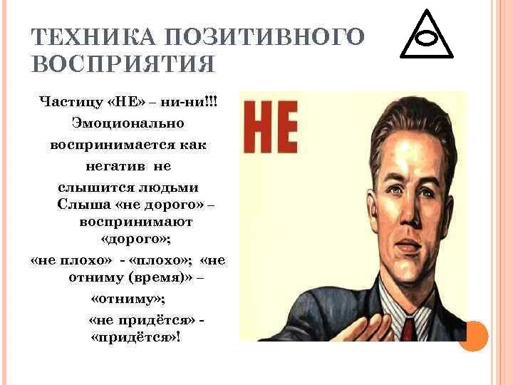 Много лет назад я стала перестраивать свою речь, в первую очередь исключать из нее частицу НЕ. В итоге у меня изменился характер, личная жизнь, здоровье, отношение с родителями, материальная обеспеченность и многое другое. Более того, изменилась жизнь многих людей, с которыми мне посчастливилось общаться. Помимо этих положительных изменений со мной стали происходить огромное количество странных вещей с которыми мне пришлось разбираться.(ясновидение, яснослышание, разного рода осознания, реакция электричества на мое возбужденное состояние). Все перечислить невозможно. И эффект от этого занятия колоссальный .