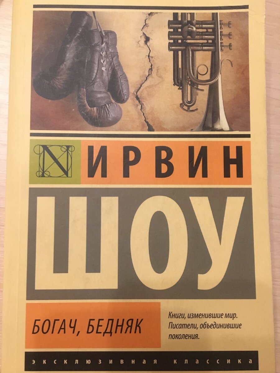 Шоу Ирвин "Богач, бедняк". Богач, бедняк Ирвин шоу книга. Богач бедняк шоу пятница. Ирвин шоу книги.