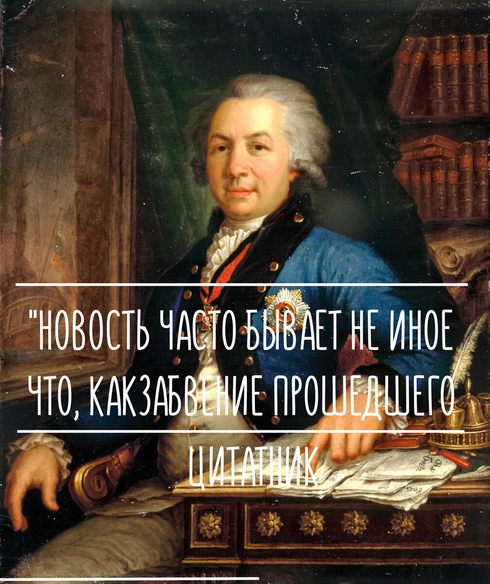 Державин цитаты 
