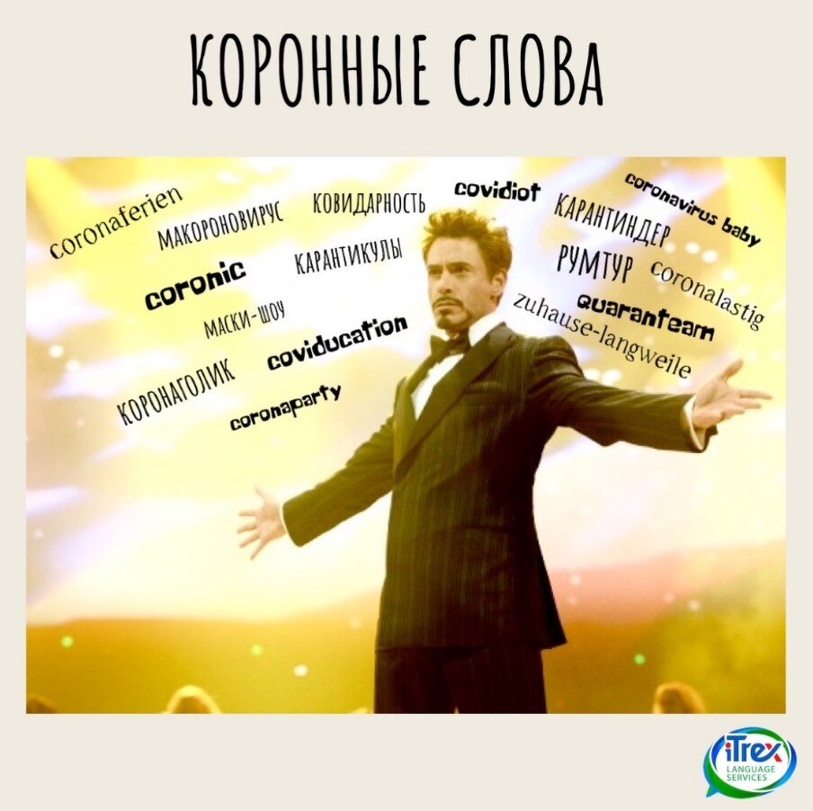 Слова эпохи коронавируса