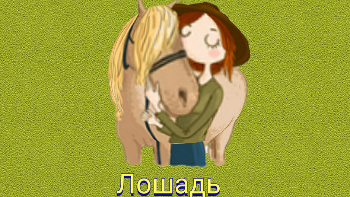 Рожденные в год Лошади