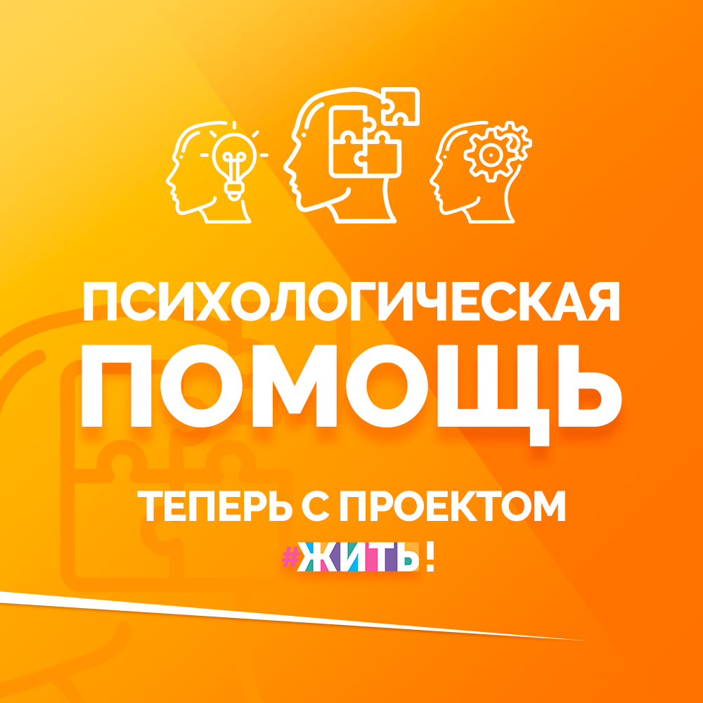 Ураа! У нас появился психолог! Если у вас есть какие-либо вопросы или ситуации, которые нужно разобрать, то мы с удовольствием это сделаем. Нужно только прислать сообщение в сообщество с пометкой "психологу" и мы обязательно рассмотрим и расскажем о вашей ситуации. И в следующий раз, вы увидите пост с вашей анонимной историей (все имена будут заменены, в целях конфиденциальности). И вы получите ответ на свой вопрос🙌

Теперь у нас будут выходить психологические статьи. Обязательно просматривайте историю!😉

Психологическая помощь теперь всегда с вами. И теперь мы на шаг ближе к вам❤️

#жить #проектжить