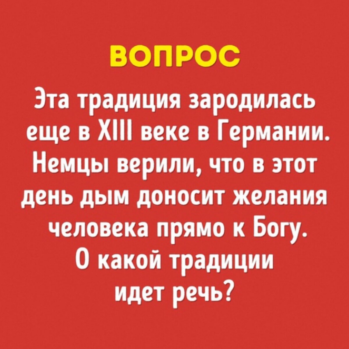 Ответ: традиция задувать свечи на праздничном торте в день рождения 🎂 