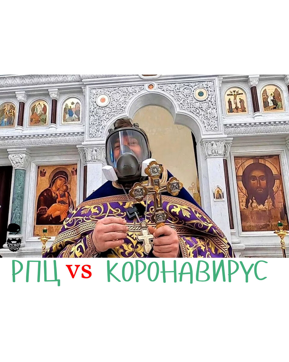 РПЦ ПРОТИВ КОРОНАВИРУСА 