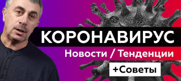 доктор Е. Комаровский
