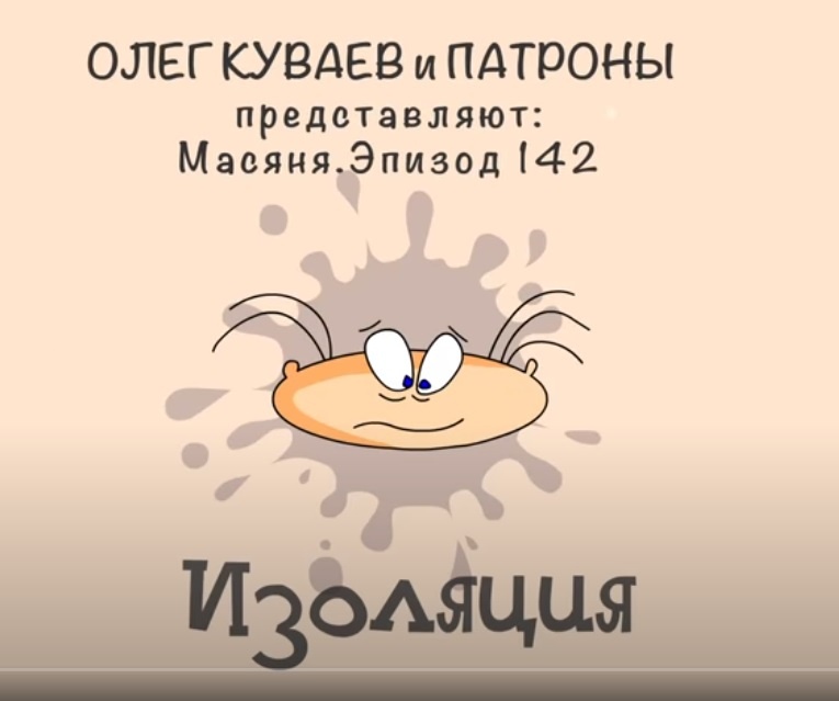 Скриншот из мультфильма Масяня. Изоляция.