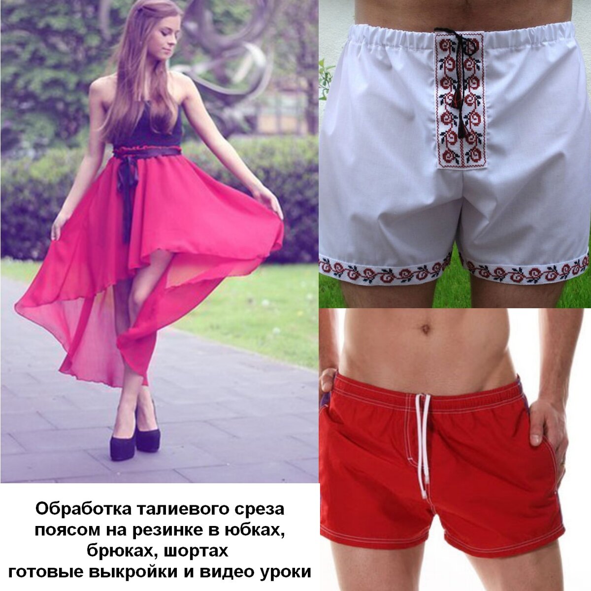 Юбка на резинке и мужские шорты на резинке - фото к видео уроку и выкройке