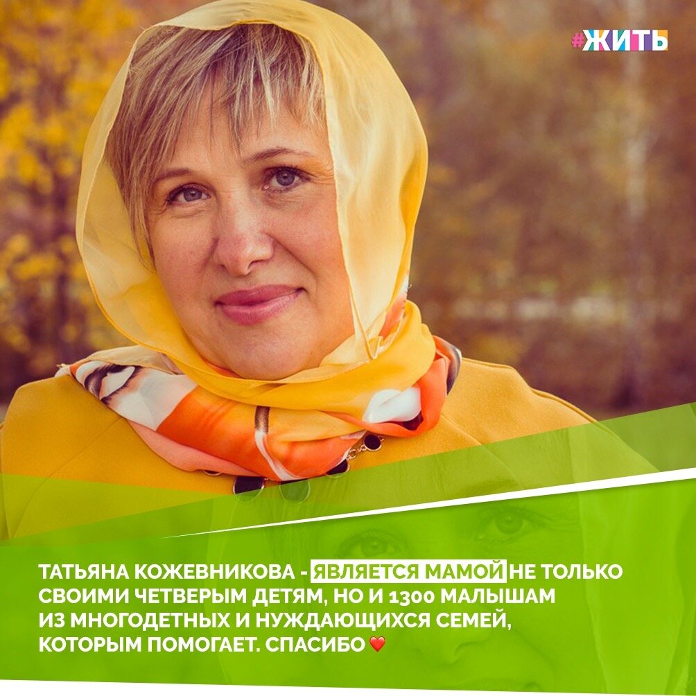 Татьяна Кожевникова - героиня дня! Вы спросите, а что же она такого сделала? А мы ответим вам, что эта женщина является мамой не только своим детям, но и 1300 многодетным семьям и нуждающимся, которым она помогает от проекта «Многомама», находящегося в городе Зеленоград❤️

В группе Татьяны находятся специалисты из самых разных областей. Есть педиатр, гинеколог, массажисты и так далее. Это такой своеобразный клуб по интересам, где все друг другу помогают. Как продуктами, вещами, проведением мероприятий и праздников, так и в моральном плане: встречают мамочек из роддома, помогают семьям, попавшим в беду🙌

Благодаря Татьяне и таким людям как она - с добрым сердцем, отзывчивым и предприимчивым на помощь, мир становится намного добрее и теплее. Спасибо вам, за ваши добрые дела🙏

#жить #проектжить #добро #добрыедела