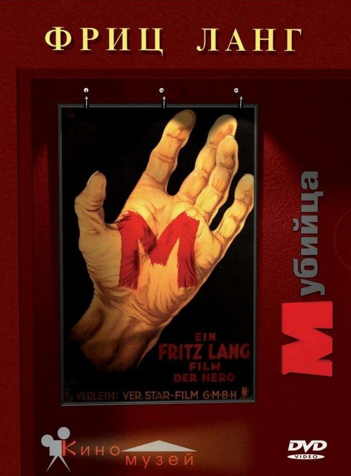 "М"

M (нем.: M – Eine Stadt sucht einen Mörder-m-a City Searches for a Murder) - немецкий триллер 1931 года режиссера Фрица Ланга с Петером Лорре в главной роли. Фильм был написан Лангом и его женой Теей фон Харбо и стал первым звуковым фильмом режиссера.
Фильм вращается вокруг действий серийного убийцы детей и его розыска, проводимого как полицией, так и преступным миром. Теперь считающийся вечной классикой, фильм был признан Лэнгом своим великим опусом.