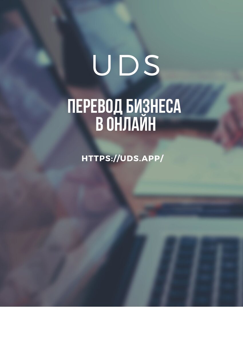 UDS рассказывает как перевести бизнес в онлайн