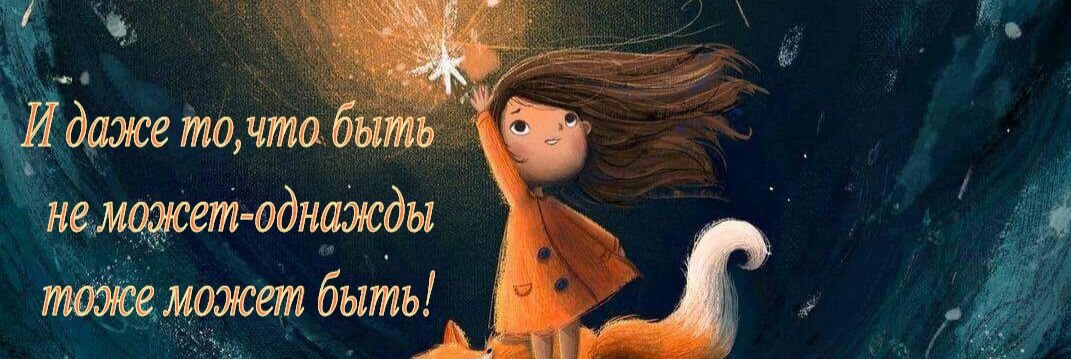 Пронести в наше время веру в чудеса до 38 лет  я считаю это дорого стоит....Но увы иногда обстоятельства жизненные загибают даже сильных и чудоковатых людей как я....Давайте знакомиться,меня зовут Анфиса мне 38 лет и моя жизнь не совсем обычная...Я абсолютно здоровая женщина ,с ручками ножками,не состою на учете в псих диспансере.Просто сейчас даже как то стыдно и не очень мне приятно ,какое определение такому человеку ,как я.Сейчас модно называть таких людей Энергеты,Экстрассенсы,Магистры не хочу никого обидеть,наверняка есть опытные люди и мудрые (мне не встречались) и тд.,но я себя ни к одной категории не могу приписать.Просто с самого детства со мной происходили странные вещи,на обычный человеческий взгляд и я в них верила.Почему я написала в Дзен?! Эта потребность возникла на фоне уныния и потери веры в чудеса,отчаянья....Когда ты понимаешь что вера верой,а кушать хочется всегда...Но мои чудеса денег не приносят и вот тут у меня огромный затык и нельзя падать духом.Что же за чудеса происходят со мной...я помогаю людям со здоровьем,корректирую какие то события,как это происходит  да это целый Воображариум по которым можно снимать фильмы и с каждым человеком  индивидуально,ты смотришь кино в быстрой прокрутке .Я помогла одному близкому человеку когда врачи махали руками ,но я не готова была его терять вот тут и сработал механизм.Но это не конвейер ,как показывают по телевизору и тп. Порой от одного человека хватаешь столько ,что сама еле выкарабкиваешься...Если кому то будет интересно я обязательно буду рассказывать,как это все началось и как это происходит в моем случае.Мне так же будет очень интересно если люди начнут делиться своим опытом ведь со многими происходят чудеса,но люди замалчивают .Я самоучка и до сих пор учусь,пыталась искать курсы и тд, но там бизнес ничего личного  и от этого страшно становиться и сейчас подитог: Там где крутяться деньги очень много лжи ,можно пойти в салон гадалки мадам Пампадур в обвешанный атрибутами кабинетик и чесать несчастным женщинам про неверных мужей  и снимать сглазы,порчу и проклятья продавая им жопки восковой моли ,внутри улыбаясь над их горем ,отчаяньем считая сколько денег они принесут или....Я параллельно пытаюсь работать и жить ,как нормальной человеческой жизнью,но  все всегда  и везде сводиться к моим особенностям,и да офисы закрываются и меня сново подводят к теме помощи людям нелепыми порой путями.Если я пыталась жить ,как обычный человек,происходят обстоятельства когда необходимо бросить все и вытаскивать из полной жопы близких людей.Наверняка есть баланс и гармония и как ее достичь я не понимаю.Люди делитесь личным опытом,я перечитала сотню книг по теме,но увы большинство из них только бизнес....До встречи в следующей статье,извините за сумбур ,но реально состояние распутья и безысходности!!!!! Для чего это я написала  видимо созрела делиться своим не большим опытом...