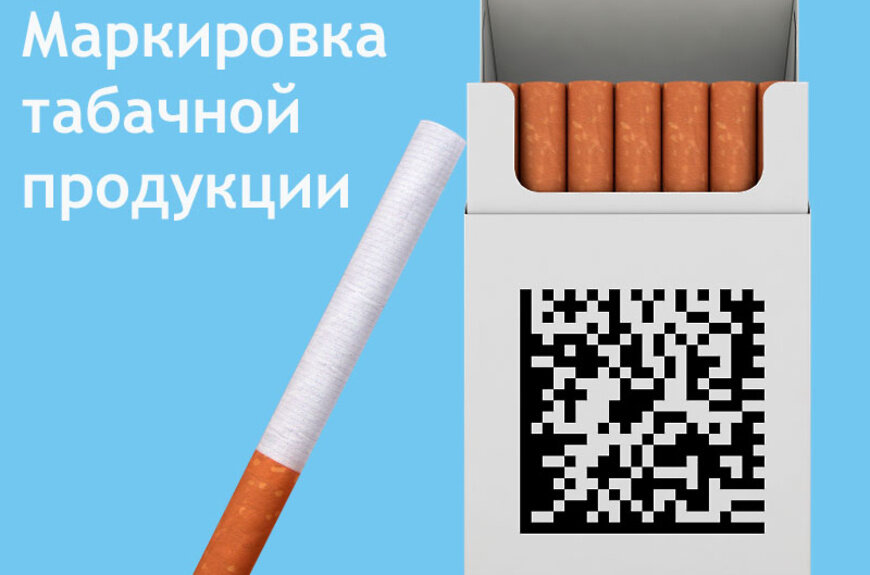 Маркировка сигарет