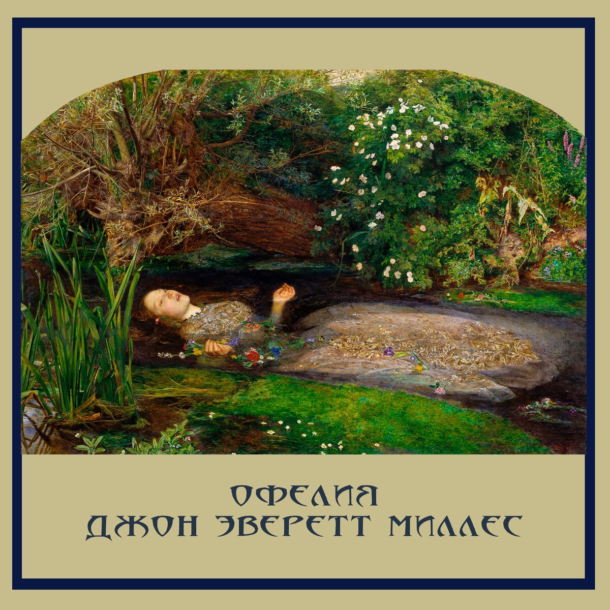 Джон Эверетт Миллес. Офелия, 1851-1852, Галерея Тейт, Лондон
