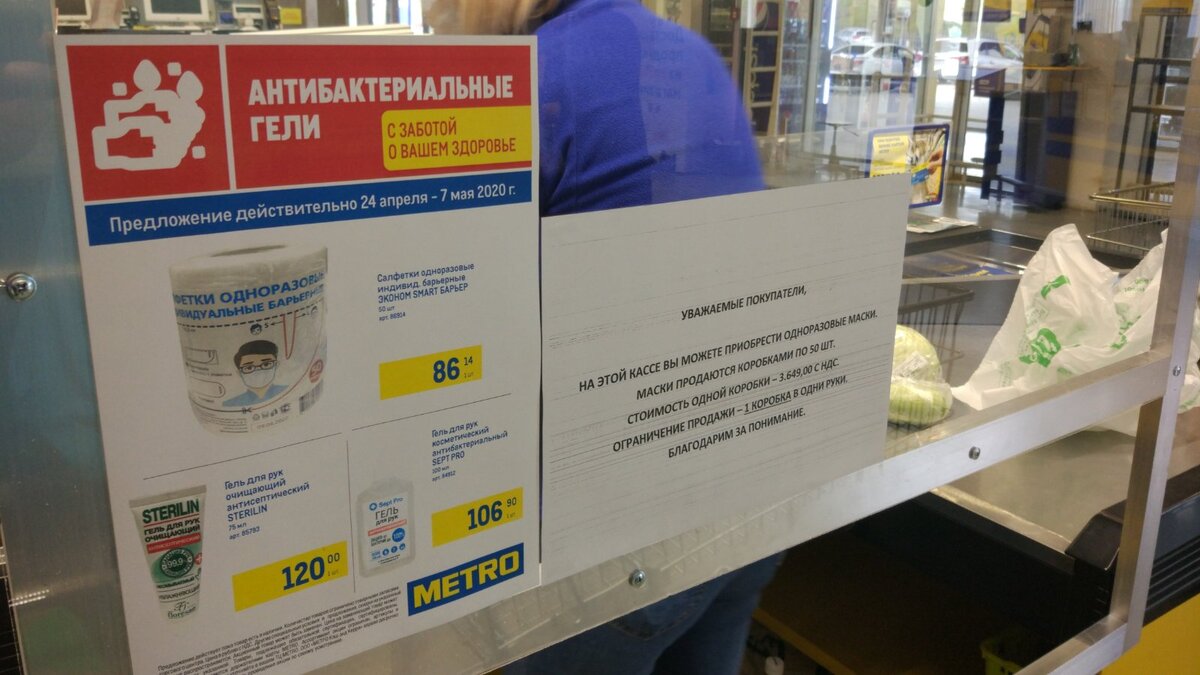 Магазин Метро 28.04.2020