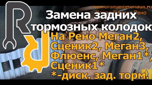 Как самому поменять задние колодки на Рено Меган 2,3, Сценик 2,3, Флюенс